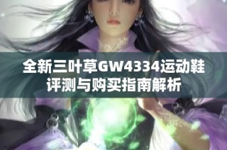 全新三叶草GW4334运动鞋评测与购买指南解析