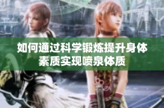 如何通过科学锻炼提升身体素质实现喷泉体质