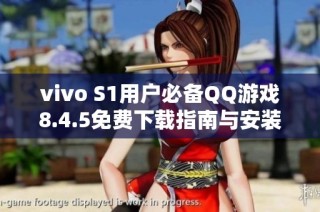 vivo S1用户必备QQ游戏8.4.5免费下载指南与安装步骤