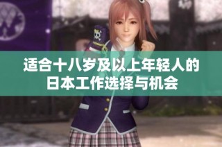 适合十八岁及以上年轻人的日本工作选择与机会