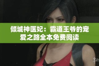 倾城神医妃：霸道王爷的宠爱之路全本免费阅读