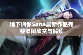 地下偶像Sana最新作品完整歌词欣赏与解读