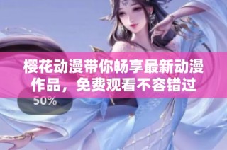 樱花动漫带你畅享最新动漫作品，免费观看不容错过