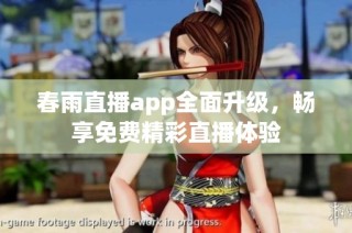 春雨直播app全面升级，畅享免费精彩直播体验