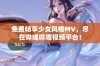 免费畅享少女风格MV，尽在哔哩哔哩视频平台！