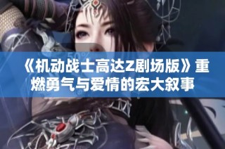 《机动战士高达Z剧场版》重燃勇气与爱情的宏大叙事