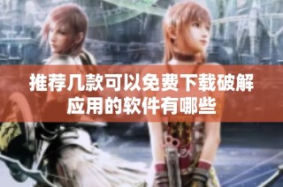 推荐几款可以免费下载破解应用的软件有哪些