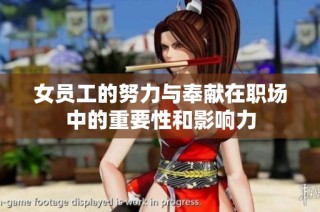 女员工的努力与奉献在职场中的重要性和影响力