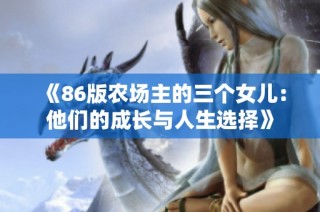 《86版农场主的三个女儿：他们的成长与人生选择》