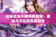 探秘芭乐小猪鸭脖官网：美味与文化的完美结合