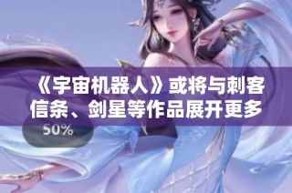《宇宙机器人》或将与刺客信条、剑星等作品展开更多合作联动