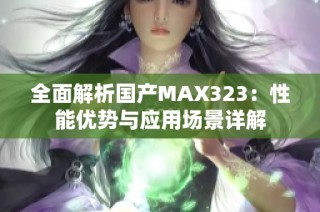 全面解析国产MAX323：性能优势与应用场景详解