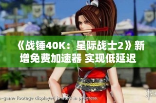 《战锤40K：星际战士2》新增免费加速器 实现低延迟联机体验