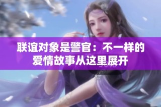 联谊对象是警官：不一样的爱情故事从这里展开