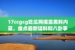 17ccgcg吃瓜网揭露黑料内幕，盘点最新猛料和八卦事件