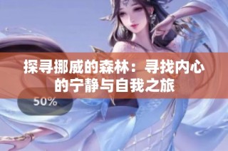 探寻挪威的森林：寻找内心的宁静与自我之旅