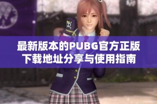 最新版本的PUBG官方正版下载地址分享与使用指南