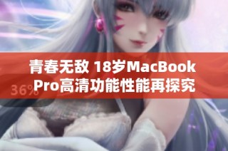 青春无敌 18岁MacBook Pro高清功能性能再探究