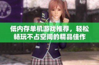 低内存单机游戏推荐，轻松畅玩不占空间的精品佳作