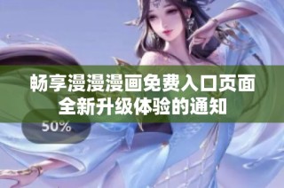 畅享漫漫漫画免费入口页面全新升级体验的通知