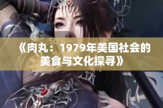 《肉丸：1979年美国社会的美食与文化探寻》