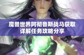 魔兽世界阿彻鲁斯战马获取详解任务攻略分享