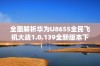 全面解析华为U8655全民飞机大战1.0.139全新版本下载与玩法体验