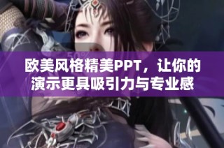 欧美风格精美PPT，让你的演示更具吸引力与专业感