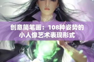 创意简笔画：108种姿势的小人像艺术表现形式