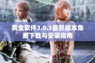 黄金软件3.0.3最新版本免费下载与安装指南