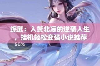 综武：入赘北凉的逆袭人生，挂机轻松变强小说推荐