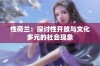 性荷兰：探讨性开放与文化多元的社会现象