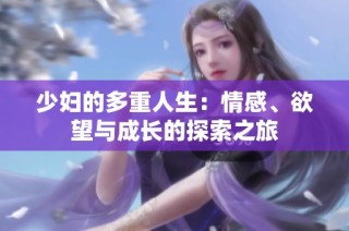 少妇的多重人生：情感、欲望与成长的探索之旅