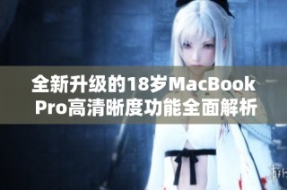 全新升级的18岁MacBook Pro高清晰度功能全面解析
