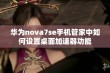 华为nova7se手机管家中如何设置桌面加速器功能