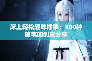 床上轻松趣味插秧：100种简笔画创意分享