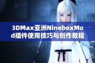 3DMax亚洲NineboxMod插件使用技巧与创作教程解析