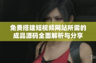 免费搭建短视频网站所需的成品源码全面解析与分享