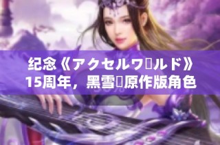 纪念《アクセルワールド》15周年，黑雪姫原作版角色手办发售