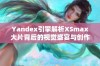 Yandex引擎解析XSmax大片背后的视觉盛宴与创作故事