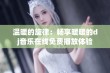 温暖的旋律：畅享暖暖的dj音乐在线免费播放体验