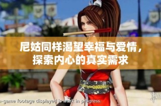 尼姑同样渴望幸福与爱情，探索内心的真实需求