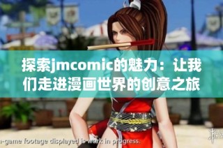 探索jmcomic的魅力：让我们走进漫画世界的创意之旅