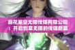 麻花星空无限传媒有限公司：开启创意无限的传媒新篇章