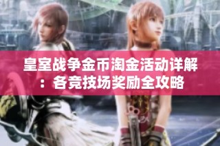 皇室战争金币淘金活动详解：各竞技场奖励全攻略