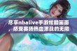 尽享nbalive手游炫酷画面，感受赛场热血激战的无限魅力