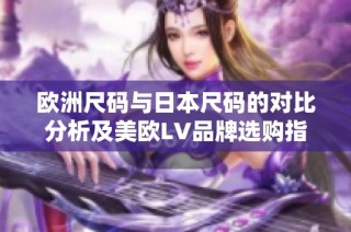 欧洲尺码与日本尺码的对比分析及美欧LV品牌选购指南