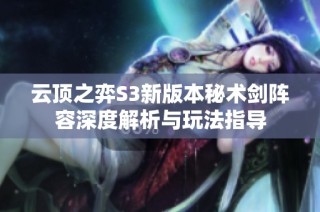 云顶之弈S3新版本秘术剑阵容深度解析与玩法指导