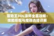 冒险王3OL法师全面攻略：技能搭配与魔器选择详解