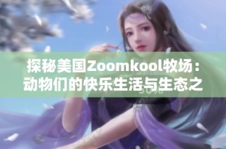 探秘美国Zoomkool牧场：动物们的快乐生活与生态之道